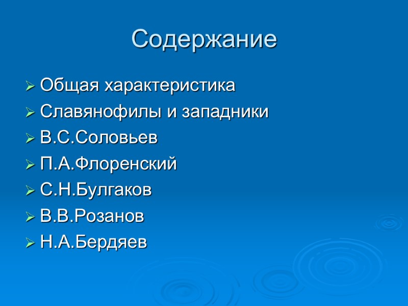 Содержание Общая характеристика Славянофилы и западники В.С.Соловьев П.А.Флоренский С.Н.Булгаков В.В.Розанов Н.А.Бердяев